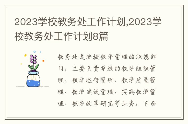 2023學(xué)校教務(wù)處工作計(jì)劃,2023學(xué)校教務(wù)處工作計(jì)劃8篇