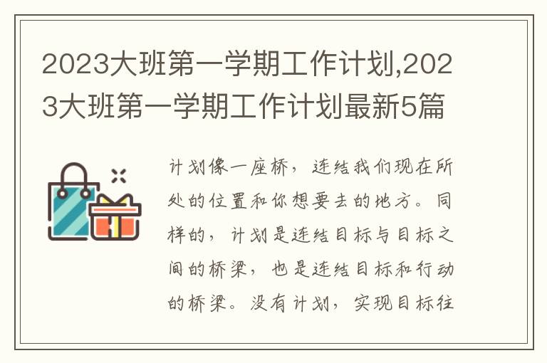 2023大班第一學(xué)期工作計(jì)劃,2023大班第一學(xué)期工作計(jì)劃最新5篇