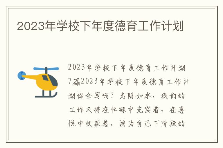 2023年學(xué)校下年度德育工作計(jì)劃