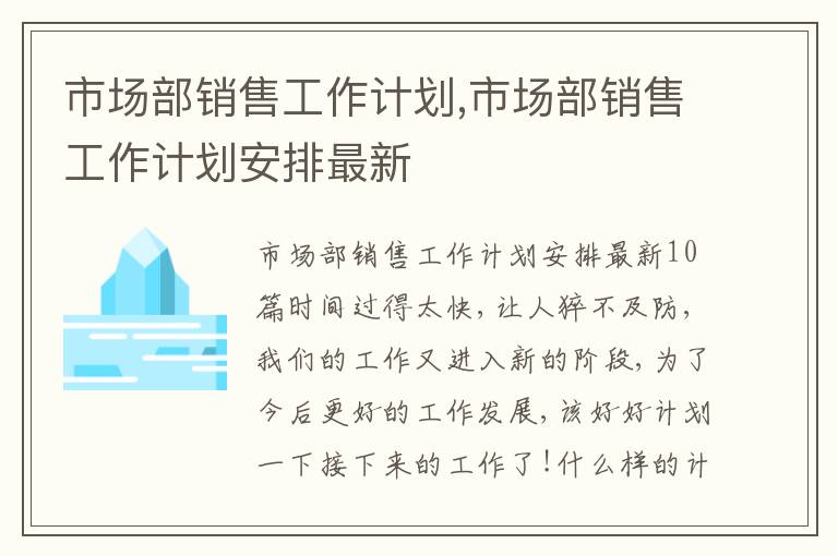 市場部銷售工作計劃,市場部銷售工作計劃安排最新