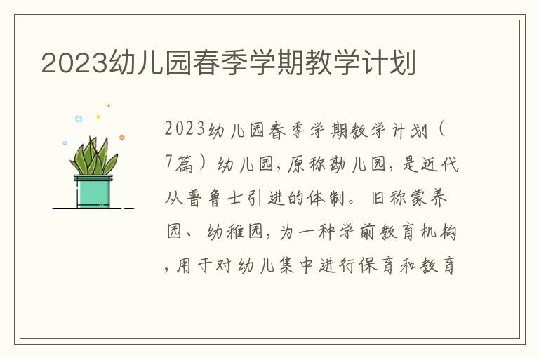 2023幼兒園春季學期教學計劃