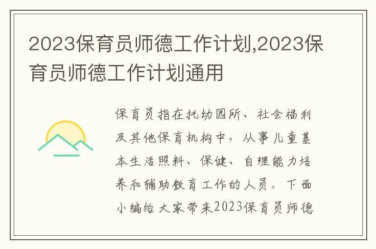 2023保育員師德工作計劃,2023保育員師德工作計劃通用