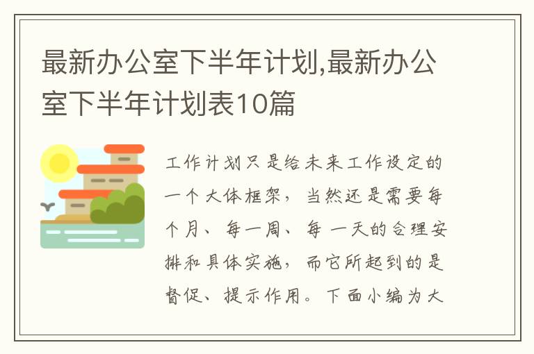 最新辦公室下半年計劃,最新辦公室下半年計劃表10篇