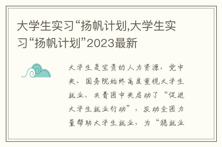 大學生實習“揚帆計劃,大學生實習“揚帆計劃”2023最新