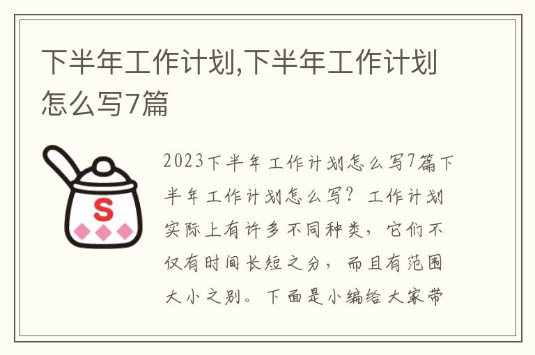 下半年工作計劃,下半年工作計劃怎么寫7篇