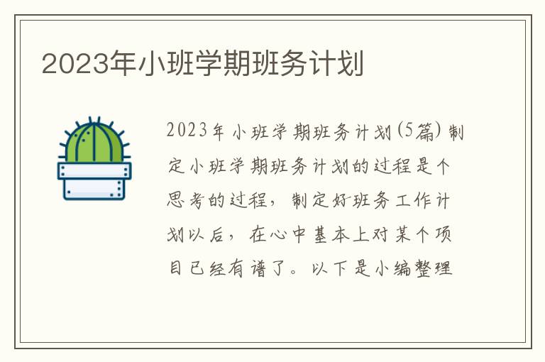 2023年小班學期班務計劃