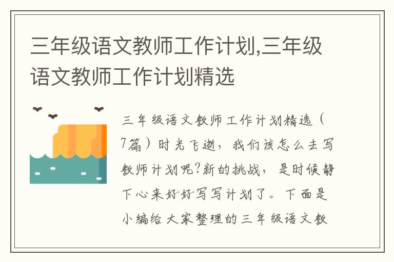 三年級語文教師工作計劃,三年級語文教師工作計劃精選