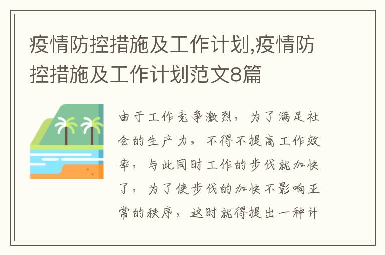 疫情防控措施及工作計劃,疫情防控措施及工作計劃范文8篇