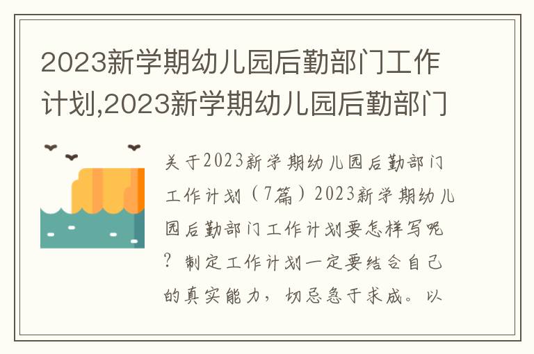 2023新學(xué)期幼兒園后勤部門工作計(jì)劃,2023新學(xué)期幼兒園后勤部門工作計(jì)劃（7篇）