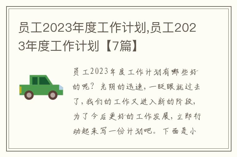 員工2023年度工作計(jì)劃,員工2023年度工作計(jì)劃【7篇】