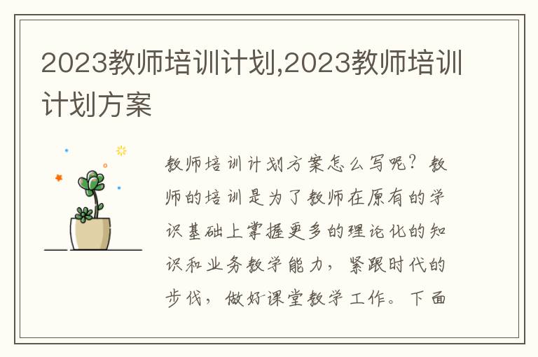 2023教師培訓計劃,2023教師培訓計劃方案