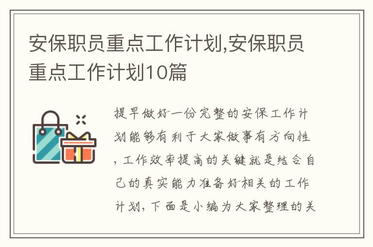 安保職員重點(diǎn)工作計劃,安保職員重點(diǎn)工作計劃10篇