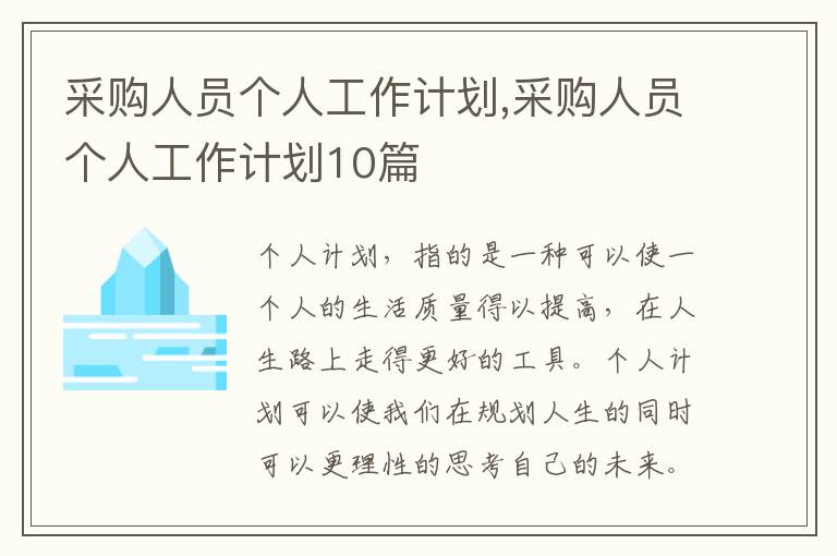 采購人員個人工作計劃,采購人員個人工作計劃10篇