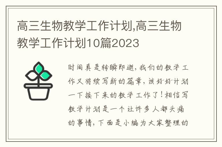 高三生物教學(xué)工作計(jì)劃,高三生物教學(xué)工作計(jì)劃10篇2023