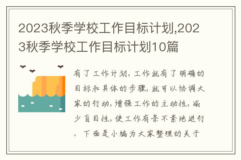 2023秋季學(xué)校工作目標(biāo)計(jì)劃,2023秋季學(xué)校工作目標(biāo)計(jì)劃10篇