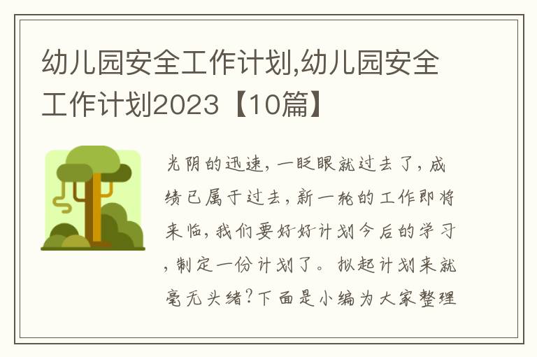 幼兒園安全工作計劃,幼兒園安全工作計劃2023【10篇】