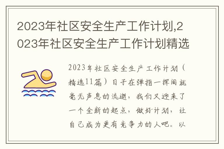 2023年社區(qū)安全生產(chǎn)工作計(jì)劃,2023年社區(qū)安全生產(chǎn)工作計(jì)劃精選