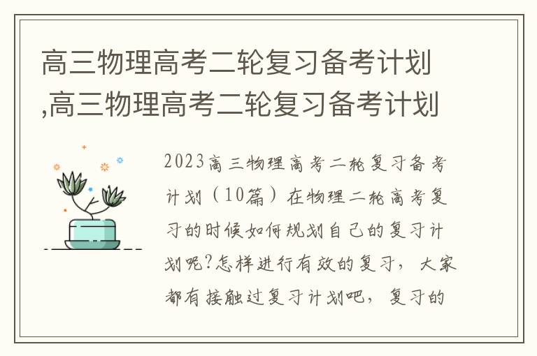 高三物理高考二輪復習備考計劃,高三物理高考二輪復習備考計劃（10篇）