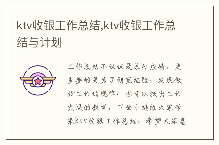 ktv收銀工作總結,ktv收銀工作總結與計劃