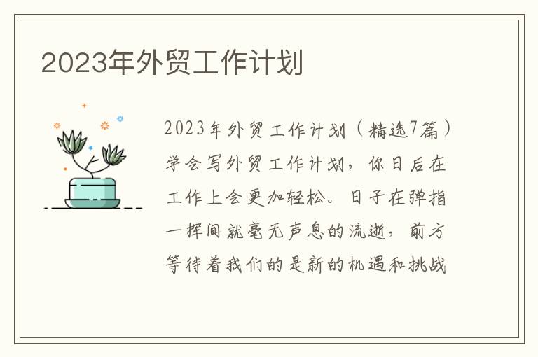 2023年外貿工作計劃