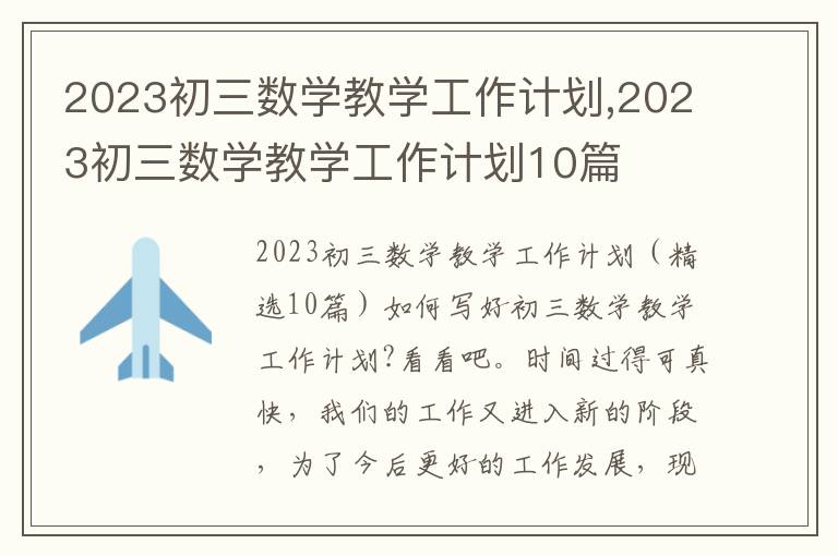 2023初三數學教學工作計劃,2023初三數學教學工作計劃10篇