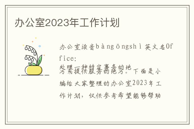 辦公室2023年工作計劃