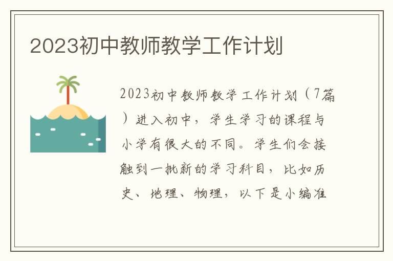 2023初中教師教學工作計劃