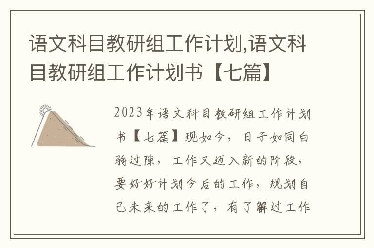 語文科目教研組工作計劃,語文科目教研組工作計劃書【七篇】