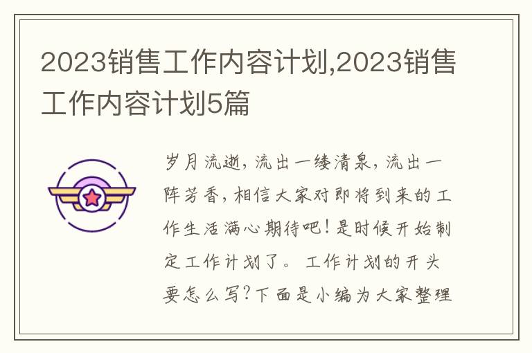 2023銷售工作內容計劃,2023銷售工作內容計劃5篇