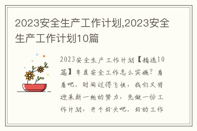 2023安全生產工作計劃,2023安全生產工作計劃10篇