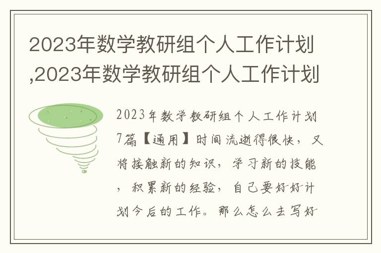 2023年數學教研組個人工作計劃,2023年數學教研組個人工作計劃7篇通用