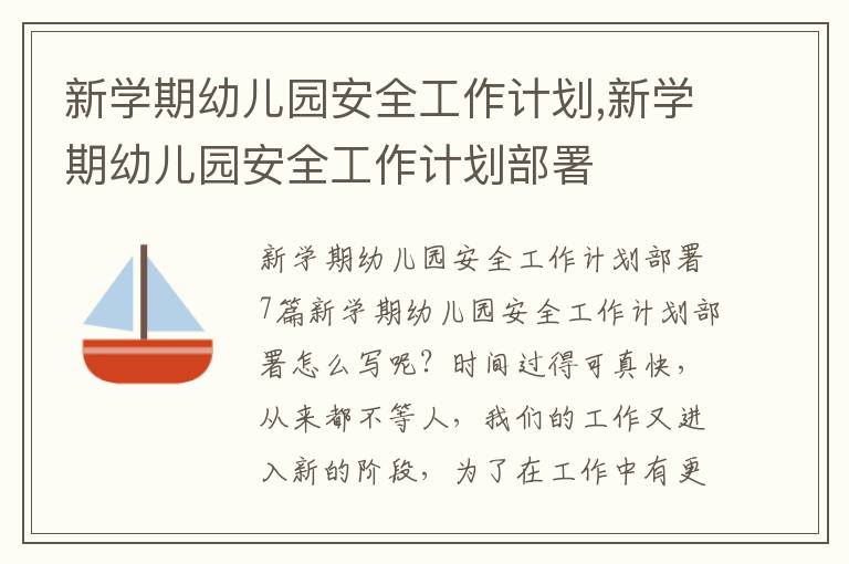 新學期幼兒園安全工作計劃,新學期幼兒園安全工作計劃部署