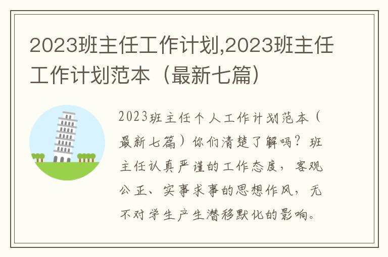 2023班主任工作計(jì)劃,2023班主任工作計(jì)劃范本（最新七篇）