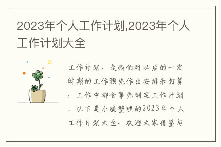 2023年個人工作計劃,2023年個人工作計劃大全