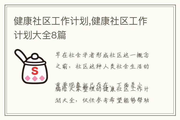 健康社區(qū)工作計劃,健康社區(qū)工作計劃大全8篇