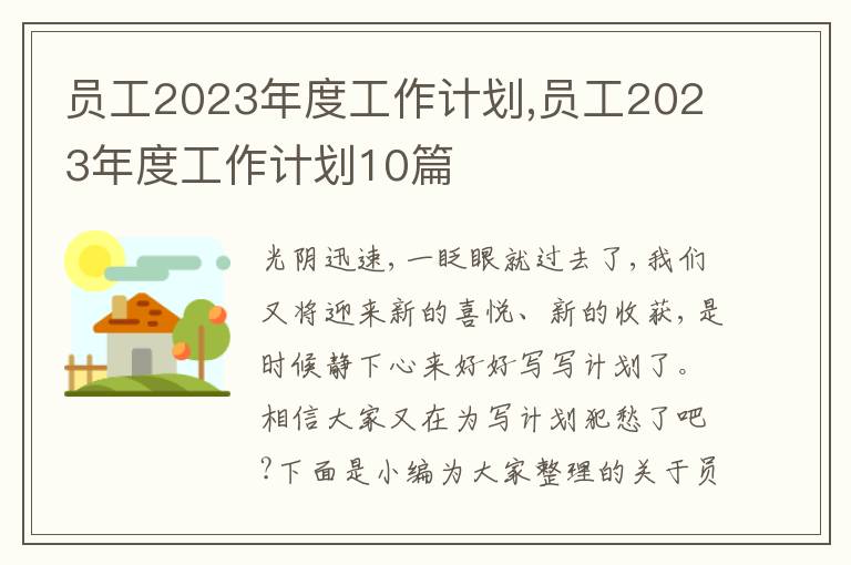 員工2023年度工作計劃,員工2023年度工作計劃10篇