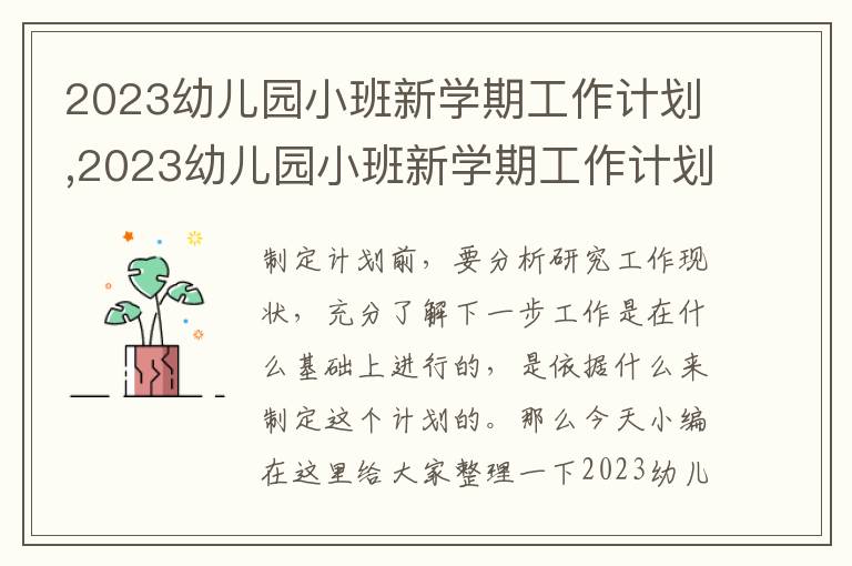 2023幼兒園小班新學(xué)期工作計劃,2023幼兒園小班新學(xué)期工作計劃(精選10篇)