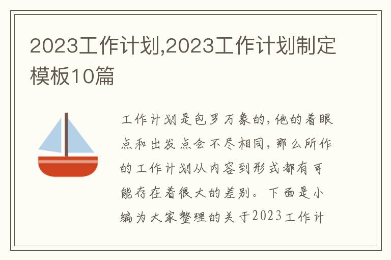 2023工作計(jì)劃,2023工作計(jì)劃制定模板10篇