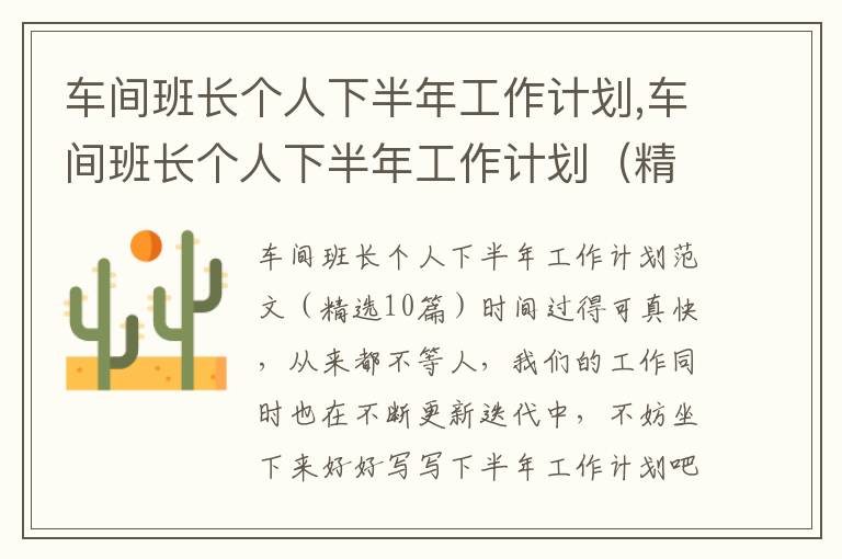 車間班長(zhǎng)個(gè)人下半年工作計(jì)劃,車間班長(zhǎng)個(gè)人下半年工作計(jì)劃（精選10篇）