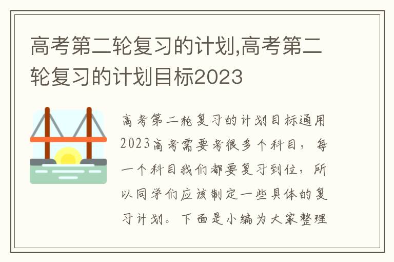 高考第二輪復習的計劃,高考第二輪復習的計劃目標2023