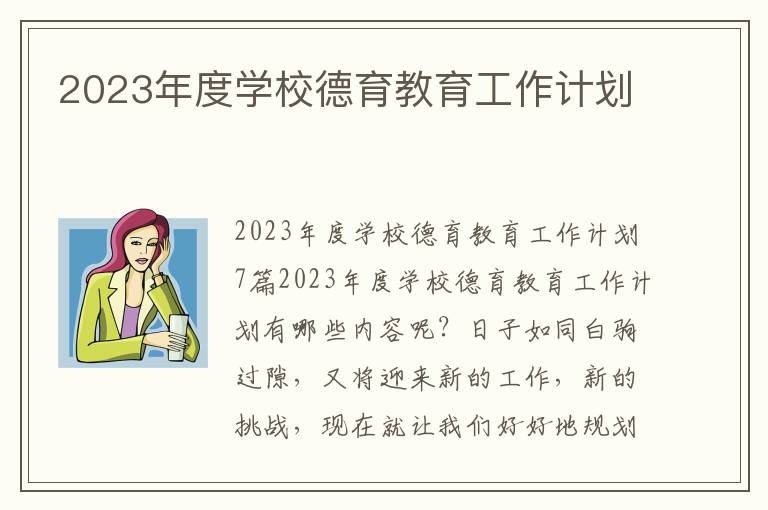 2023年度學校德育教育工作計劃