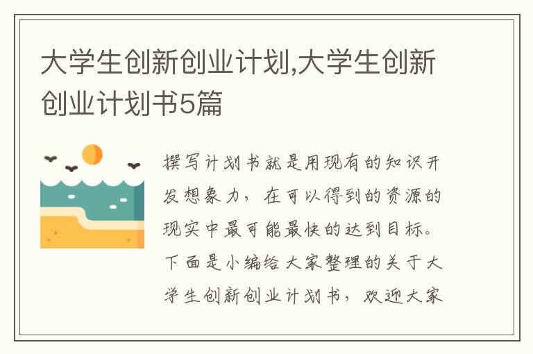 大學生創新創業計劃,大學生創新創業計劃書5篇