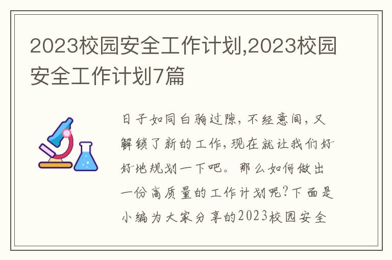 2023校園安全工作計劃,2023校園安全工作計劃7篇