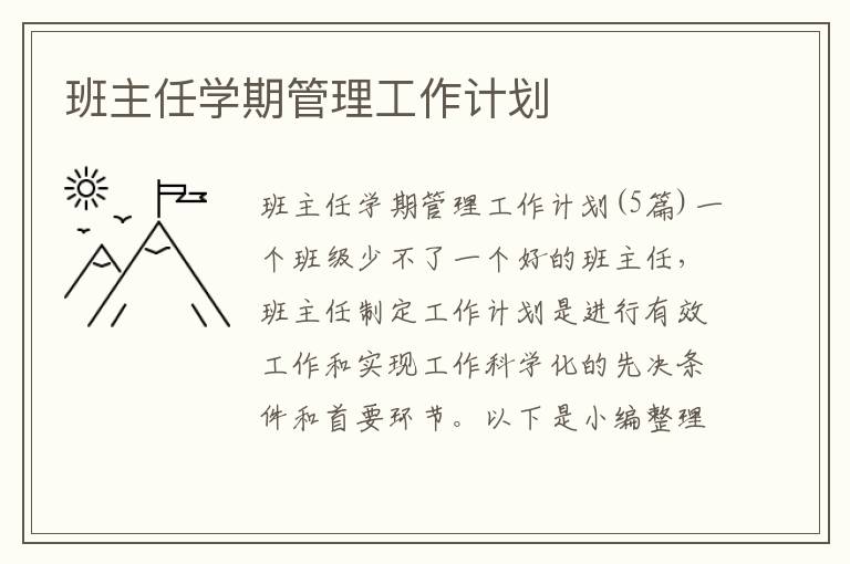 班主任學期管理工作計劃