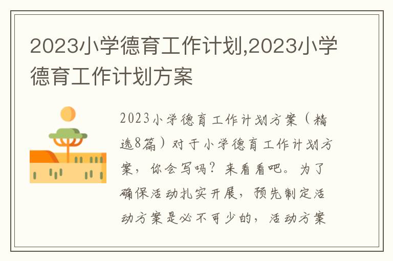 2023小學德育工作計劃,2023小學德育工作計劃方案