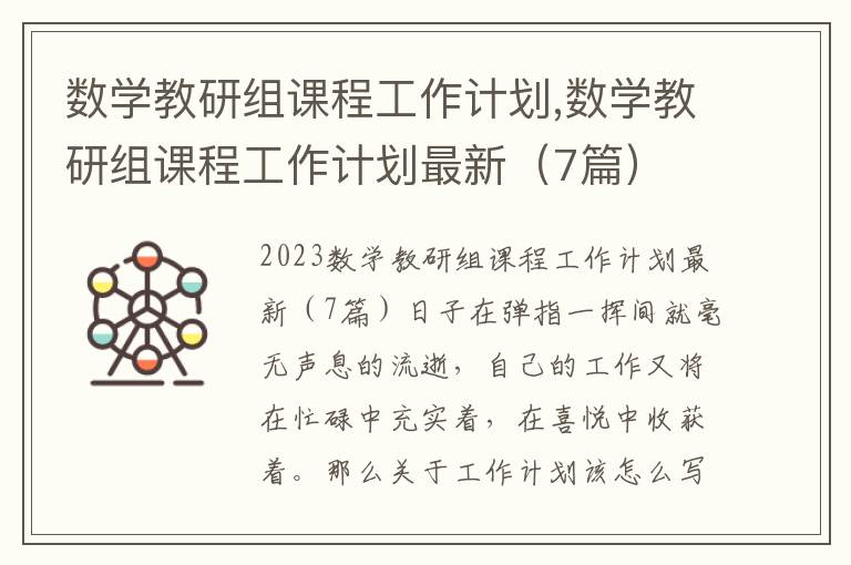 數學教研組課程工作計劃,數學教研組課程工作計劃最新（7篇）