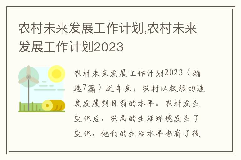 農村未來發展工作計劃,農村未來發展工作計劃2023