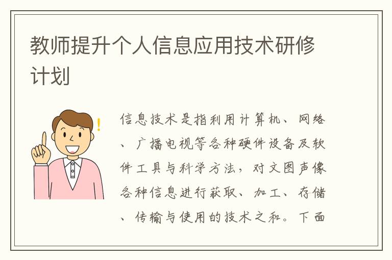 教師提升個人信息應用技術研修計劃