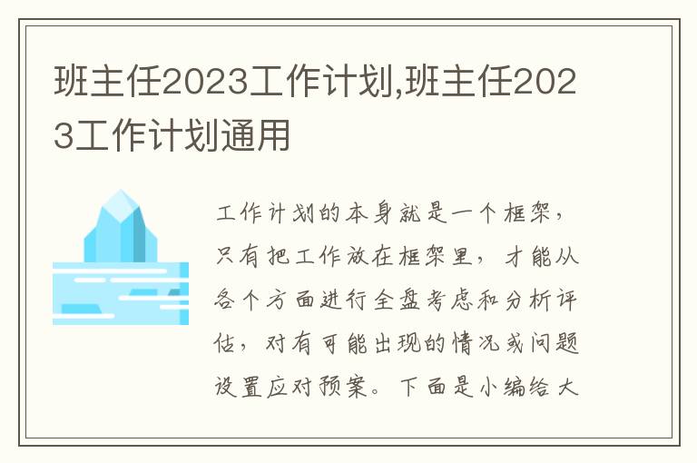 班主任2023工作計劃,班主任2023工作計劃通用