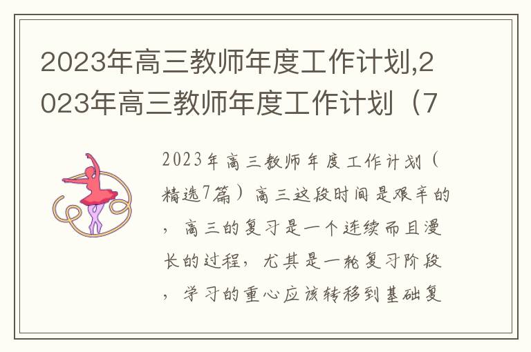 2023年高三教師年度工作計(jì)劃,2023年高三教師年度工作計(jì)劃（7篇）